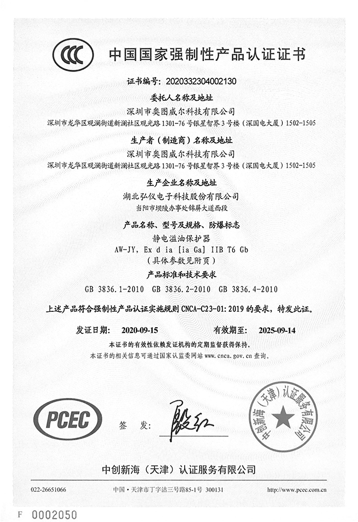 靜電溢油保護器3C證書-1.jpg